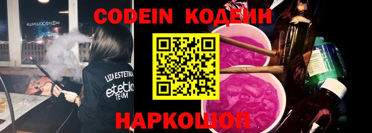 Codein Purple Drank  Кодеиновый сироп Lean Purple Drank  Зерноград  Вход с VPN 